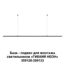 База-подвес для гибкого неона Novotech Konst Ramo 359146