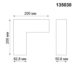 L-образный соединитель для низковольтного шинопровода Novotech Shino Kit 135030